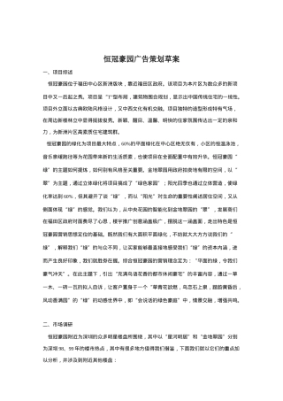 恒冠豪园广告策划草案(doc_30)