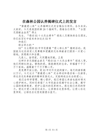 在森林公园认养揭碑仪式上的发言稿 (3)