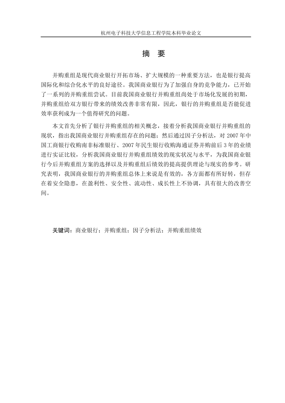 我国商业银行并购重组绩效分析研究论文_第3页