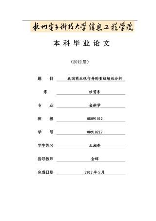 我国商业银行并购重组绩效分析研究论文