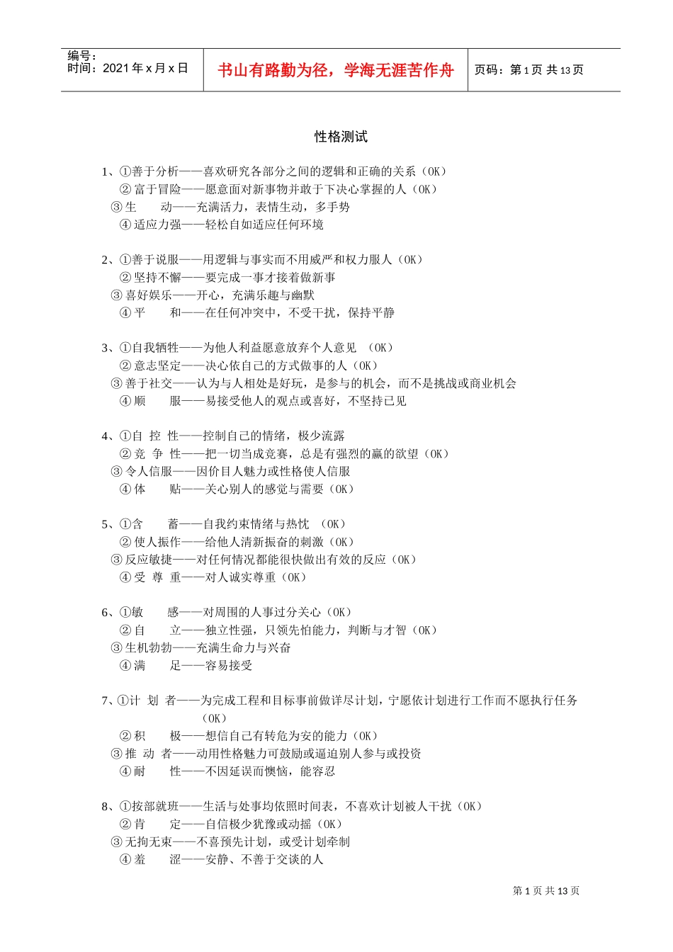 性格的分析特点_第1页