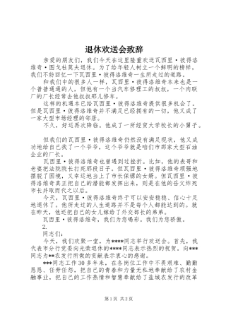 退休欢送会演讲致辞