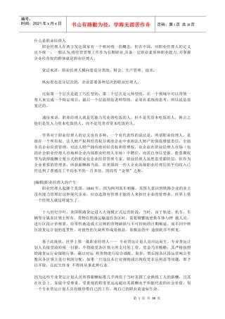 怎样做好一个职业经理人