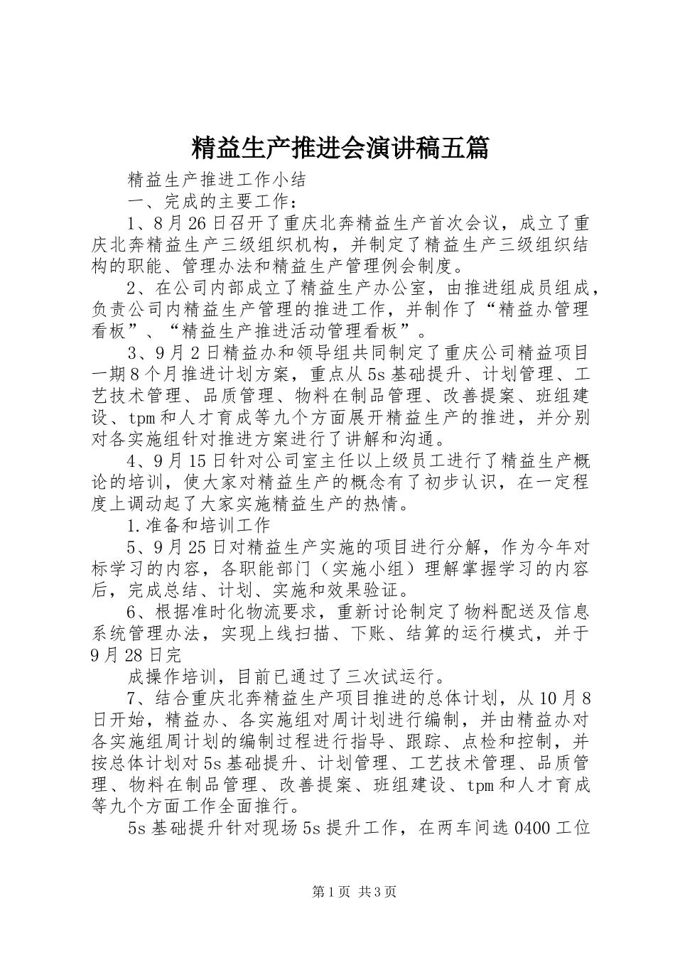 精益生产推进会演讲稿五篇_第1页