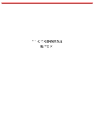 投稿系统用户需求