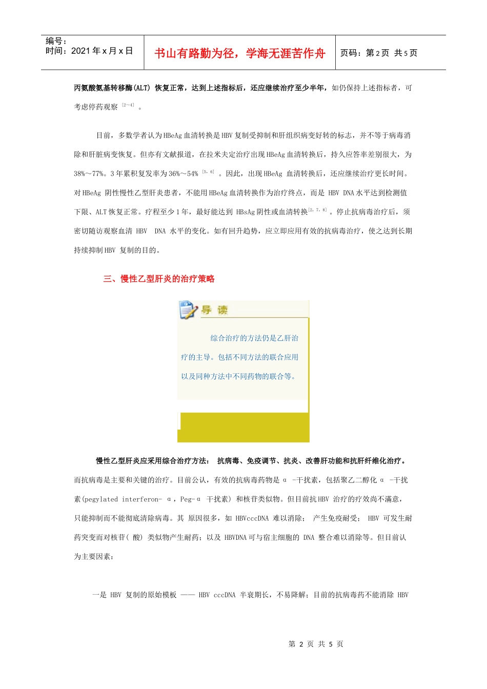 慢性乙型肝炎的治疗目标、终点和策略_第2页