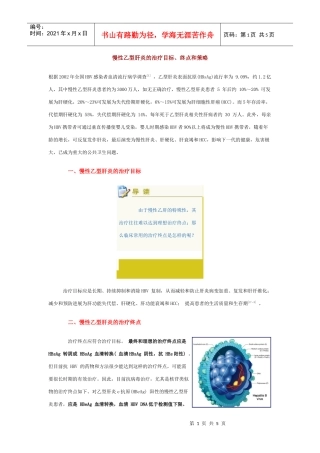 慢性乙型肝炎的治疗目标、终点和策略