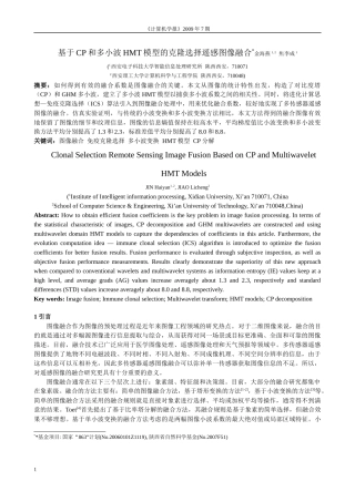 基于免疫克隆选择的多尺度对比度塔和多小波的SAR图像融合