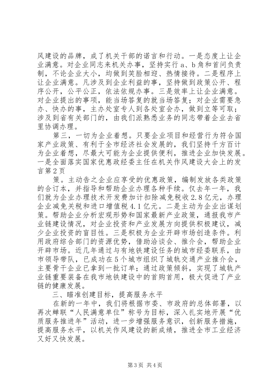 经委主任在机关作风建设大会上的发言稿_第3页