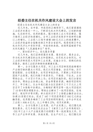 经委主任在机关作风建设大会上的发言稿