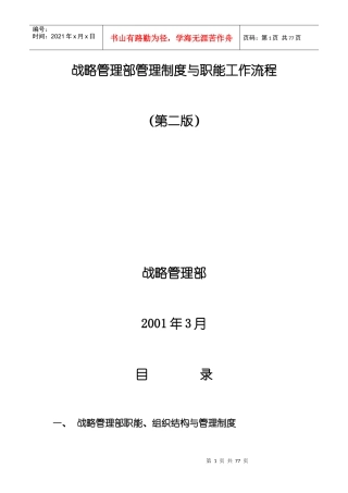 战略管理部的管理制度与工作流程(doc 79页)