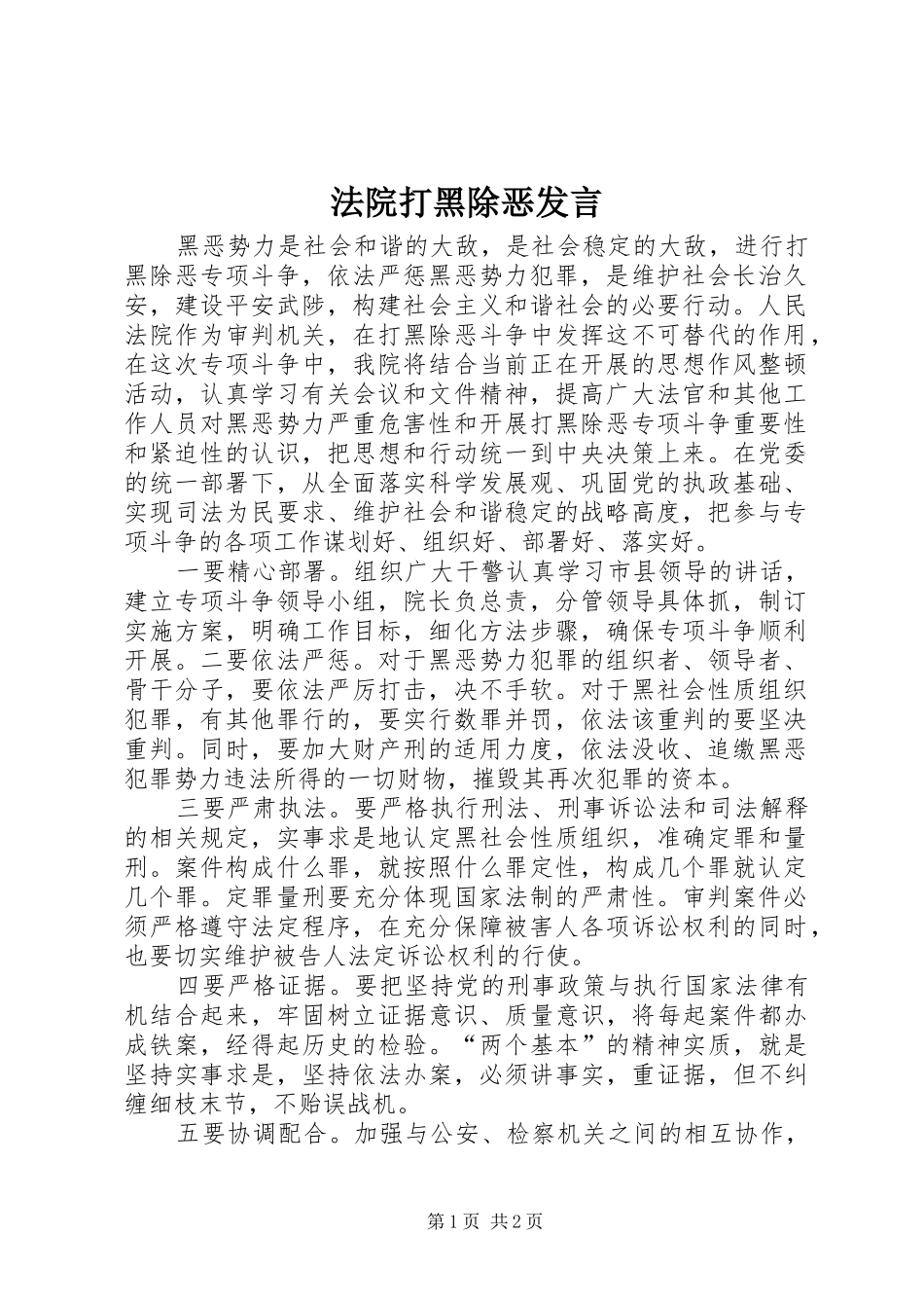 法院打黑除恶发言稿 (2)_第1页