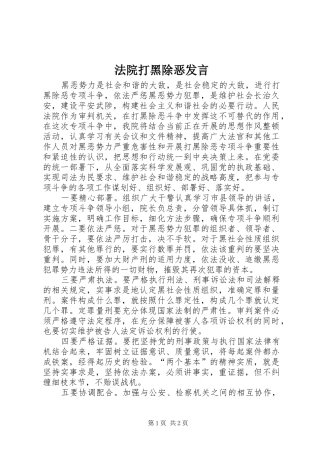 法院打黑除恶发言稿 (2)
