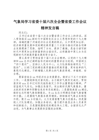 气象局学习省委十届六次全会暨省委工作会议精神发言