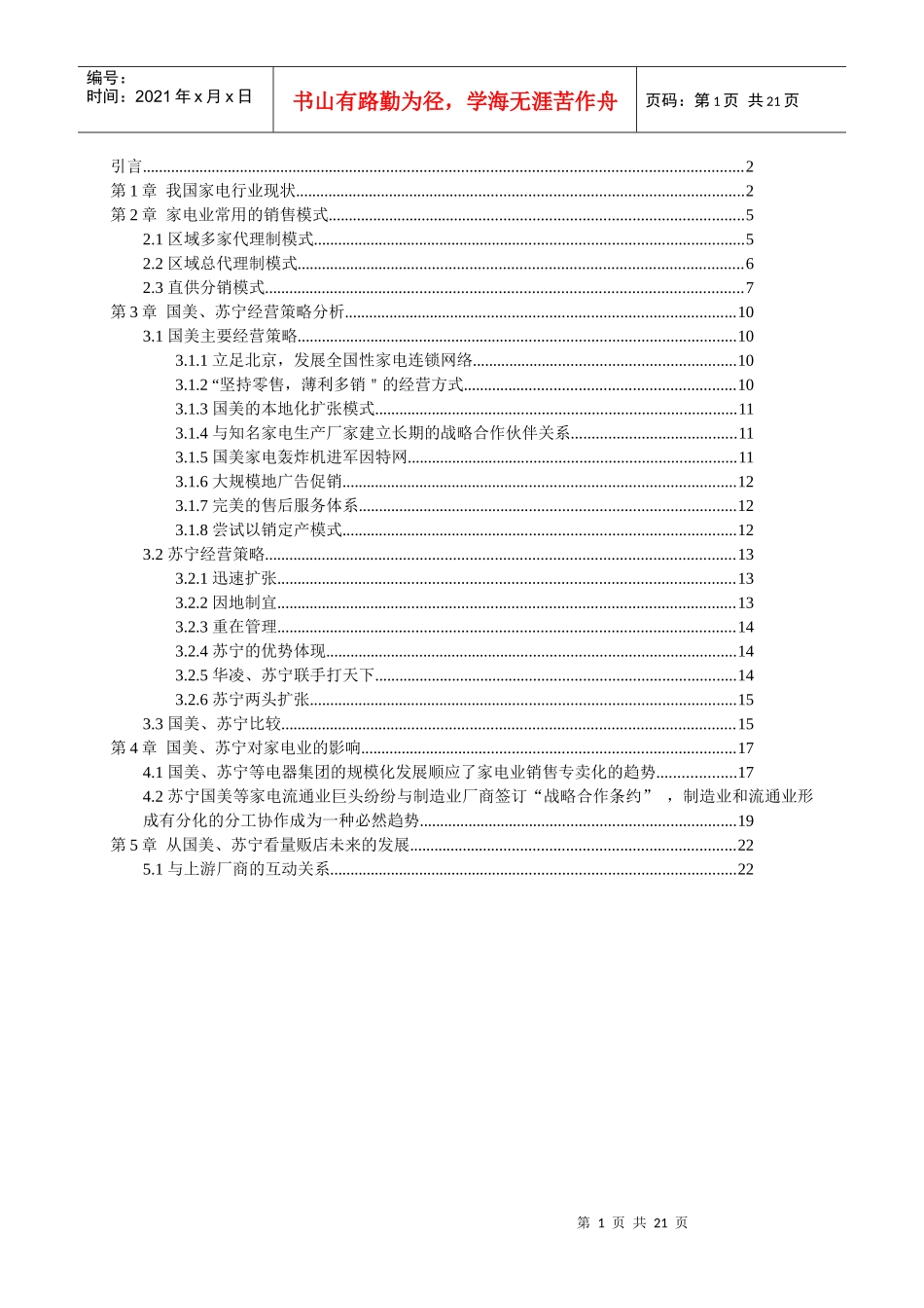 我国家电行业现状分析_第1页