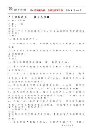 户外团队游戏