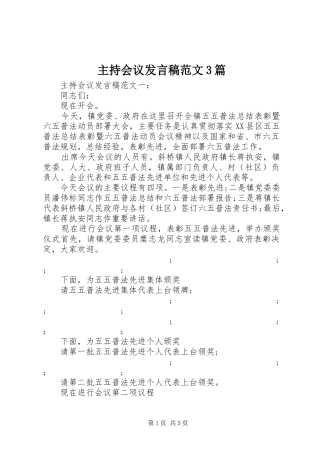 主持会议发言范文3篇