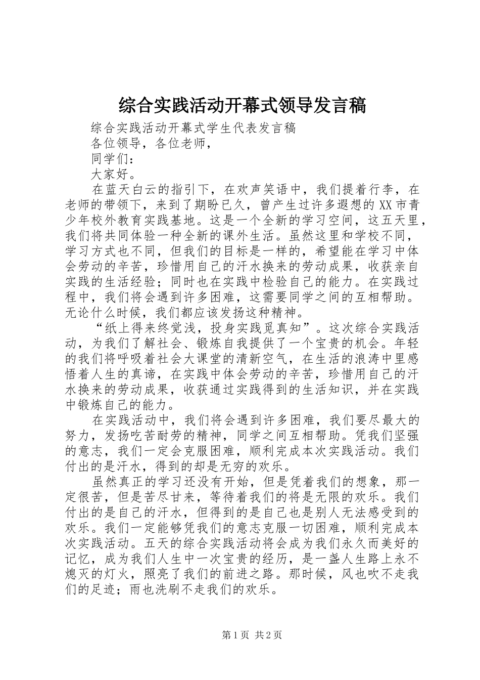 综合实践活动开幕式领导发言_第1页