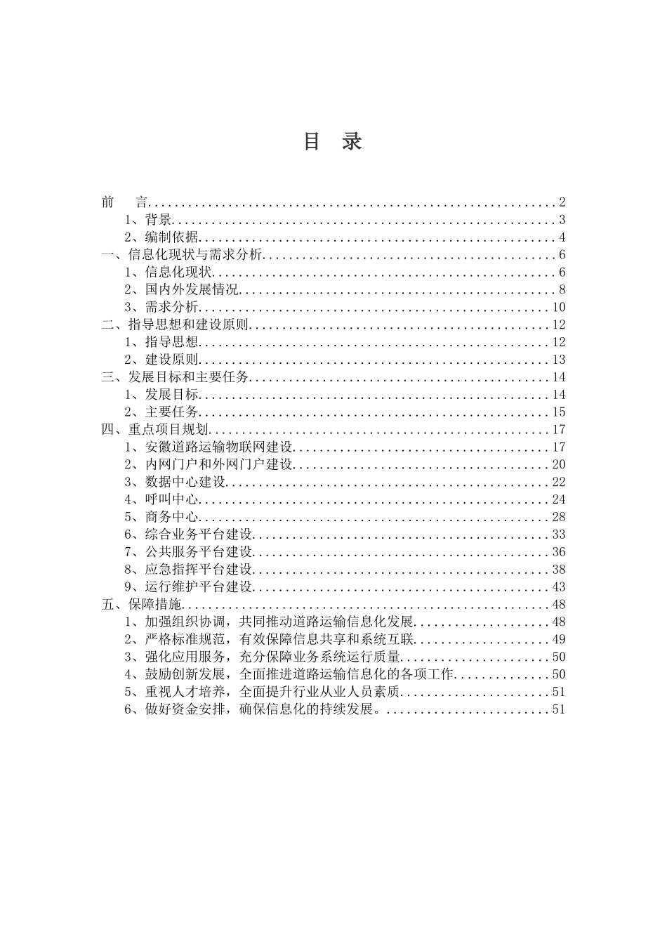 某公路运输管理信息化“十二五”发展规划_第1页