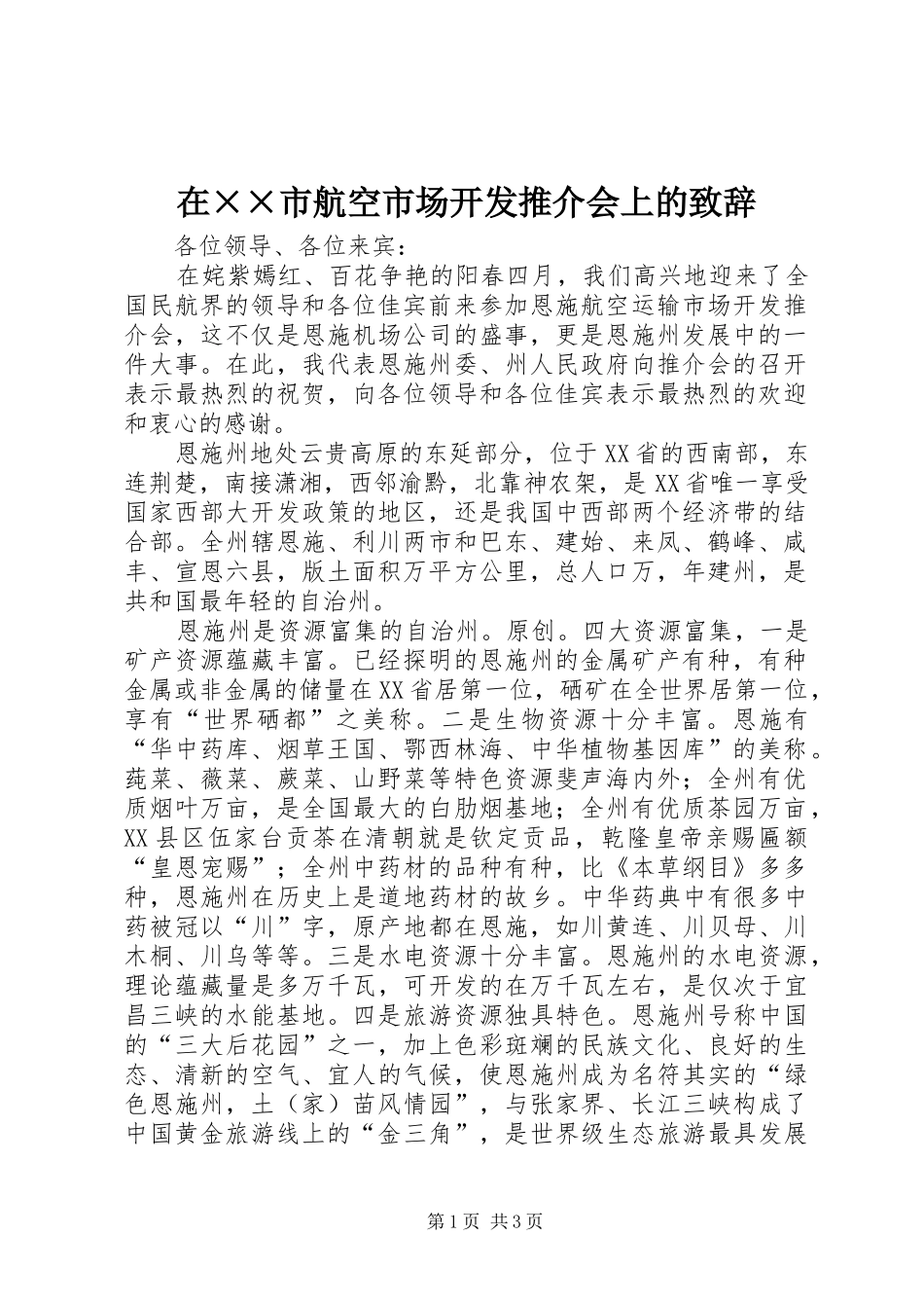 在××市航空市场开发推介会上的演讲致辞_第1页