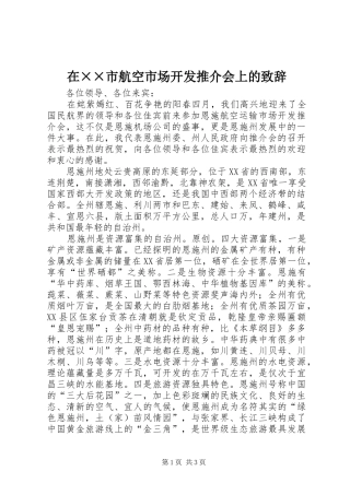 在××市航空市场开发推介会上的演讲致辞