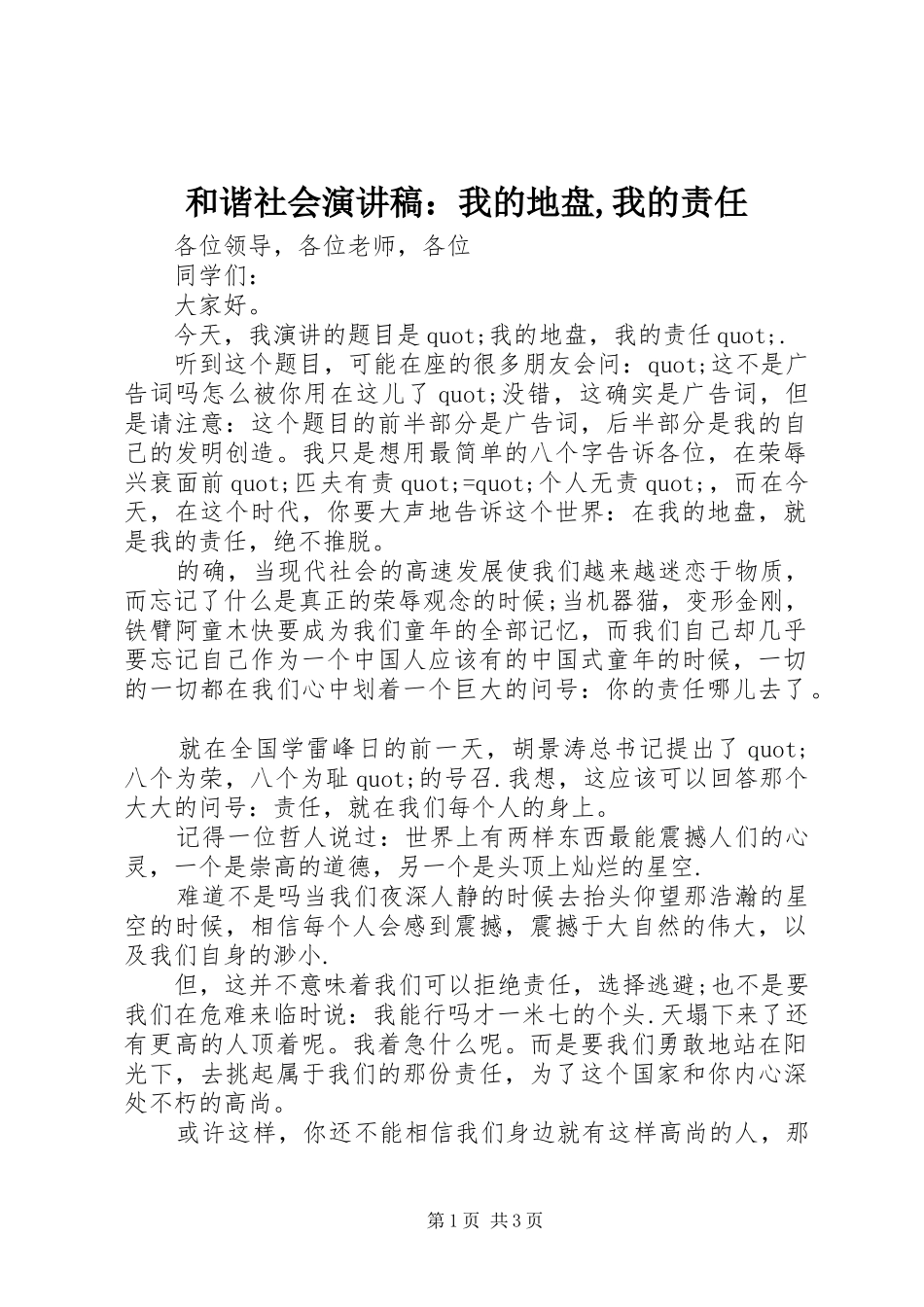 和谐社会演讲稿：我的地盘,我的责任_第1页