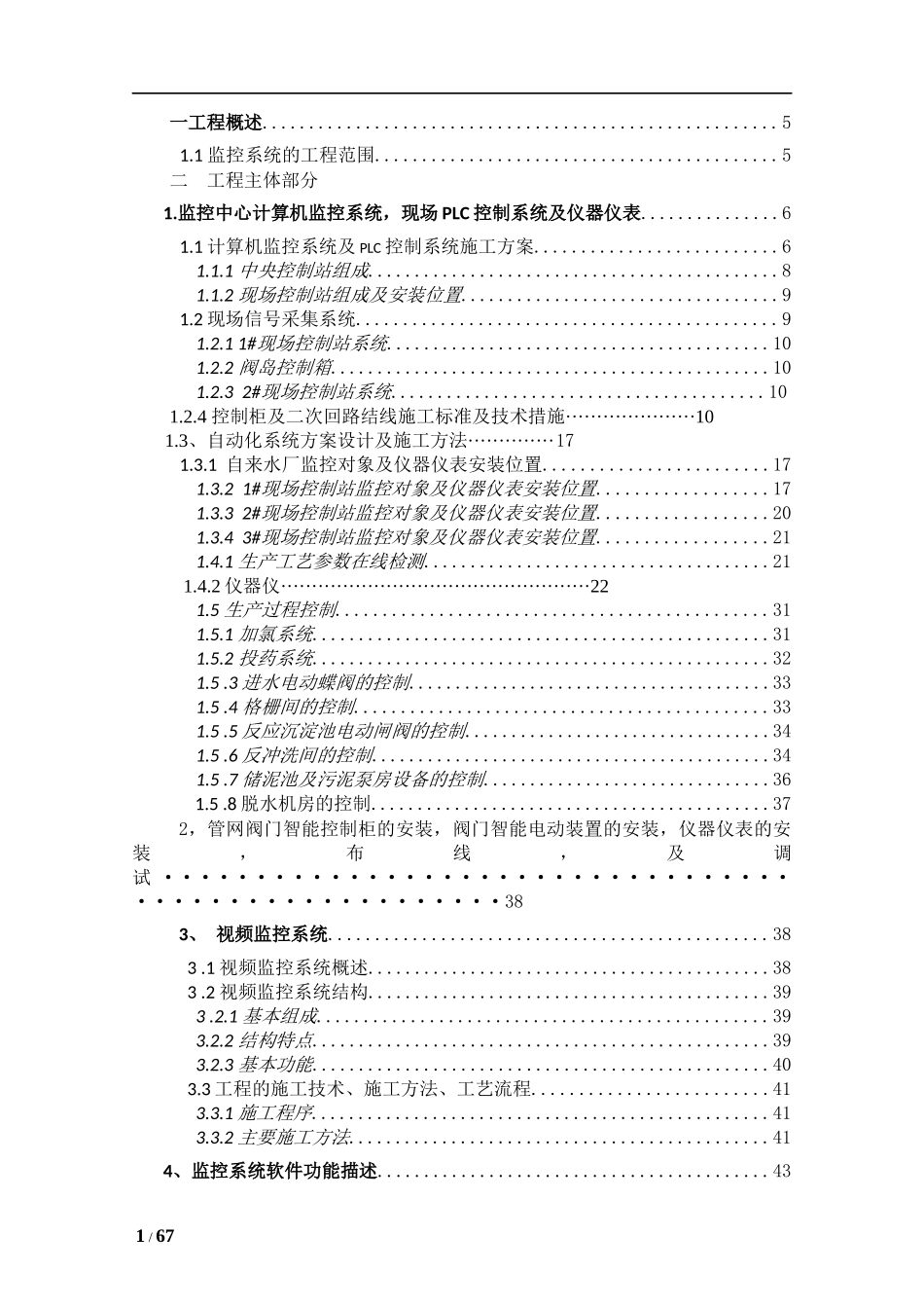 水厂自动化监控系统施工方案_第1页