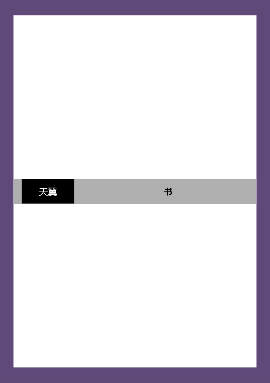 志联电信天翼策划书_第1页