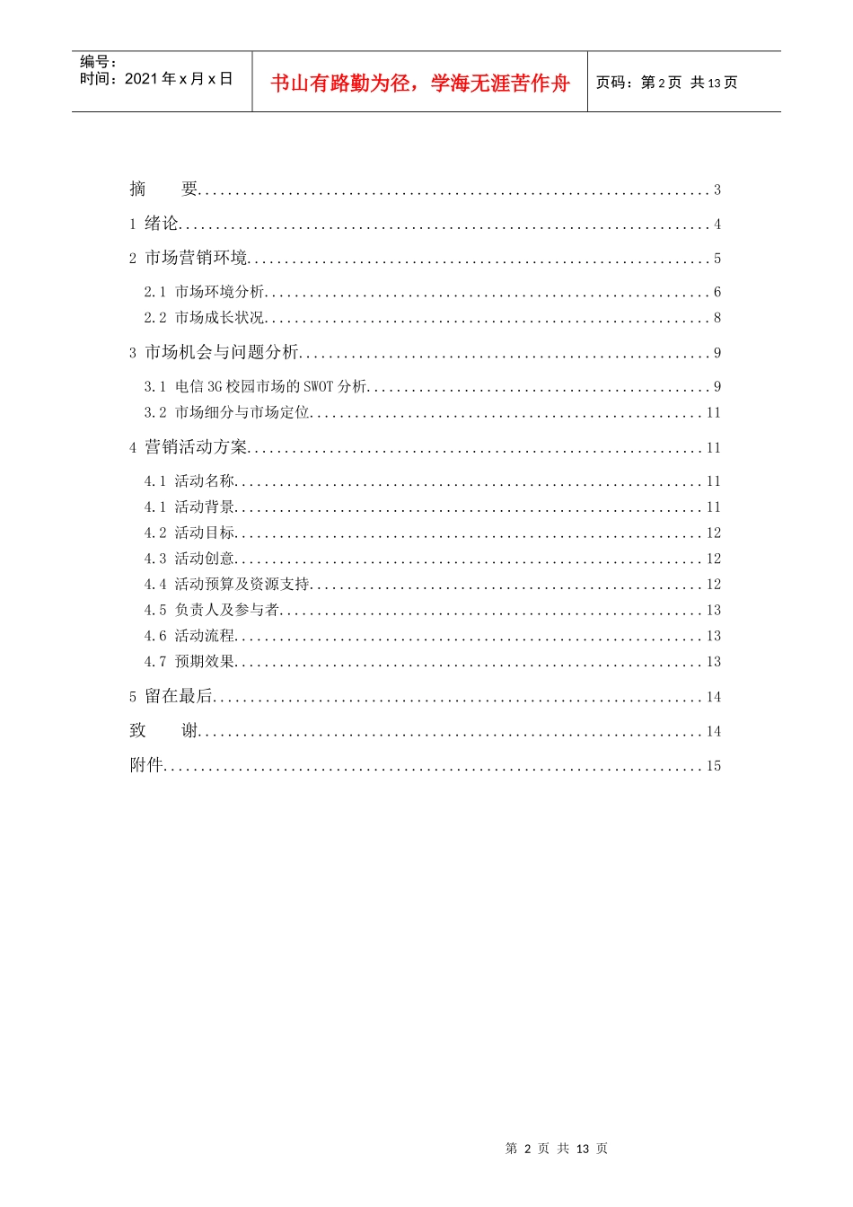 志联电信天翼策划书_第2页