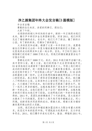 净之源集团年终大会发言稿范文[5篇模版]