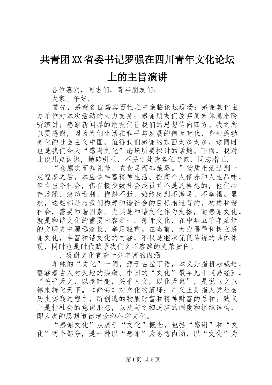 共青团XX省委书记罗强在四川青年文化论坛上的主旨演讲稿_第1页