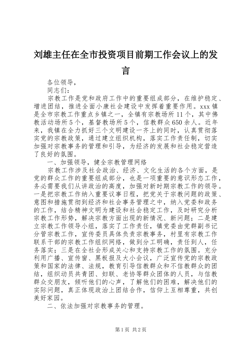 刘雄主任在全市投资项目前期工作会议上的发言稿_第1页