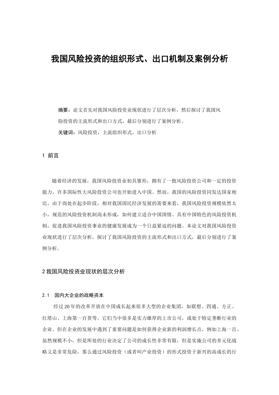 我国风险投资的组织形式与出口机制_第1页