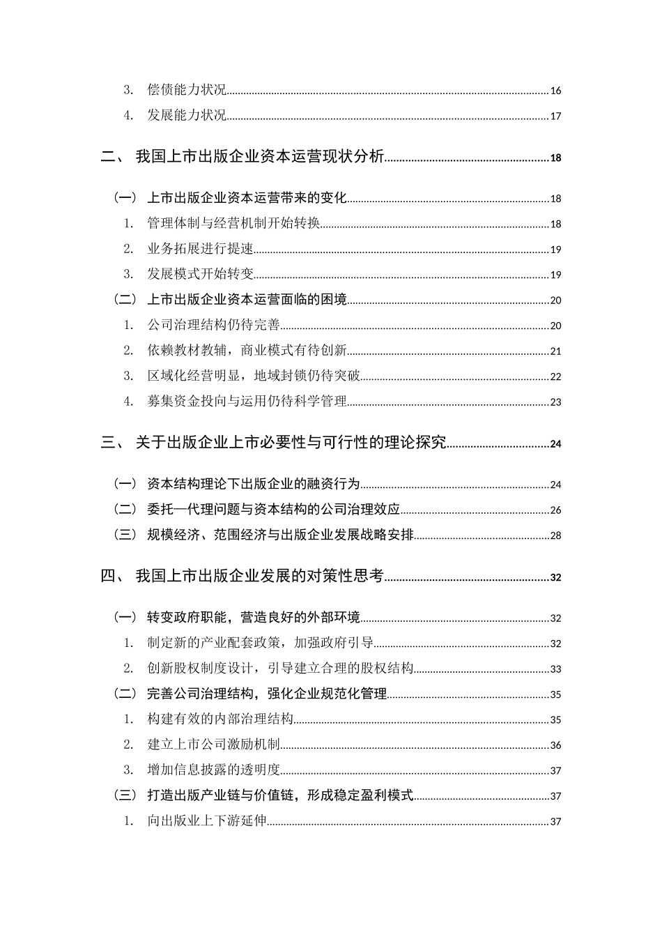 我国上市出版企业资本运营现状分析与发展对策_第2页