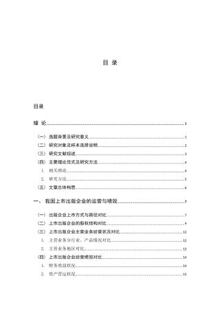 我国上市出版企业资本运营现状分析与发展对策
