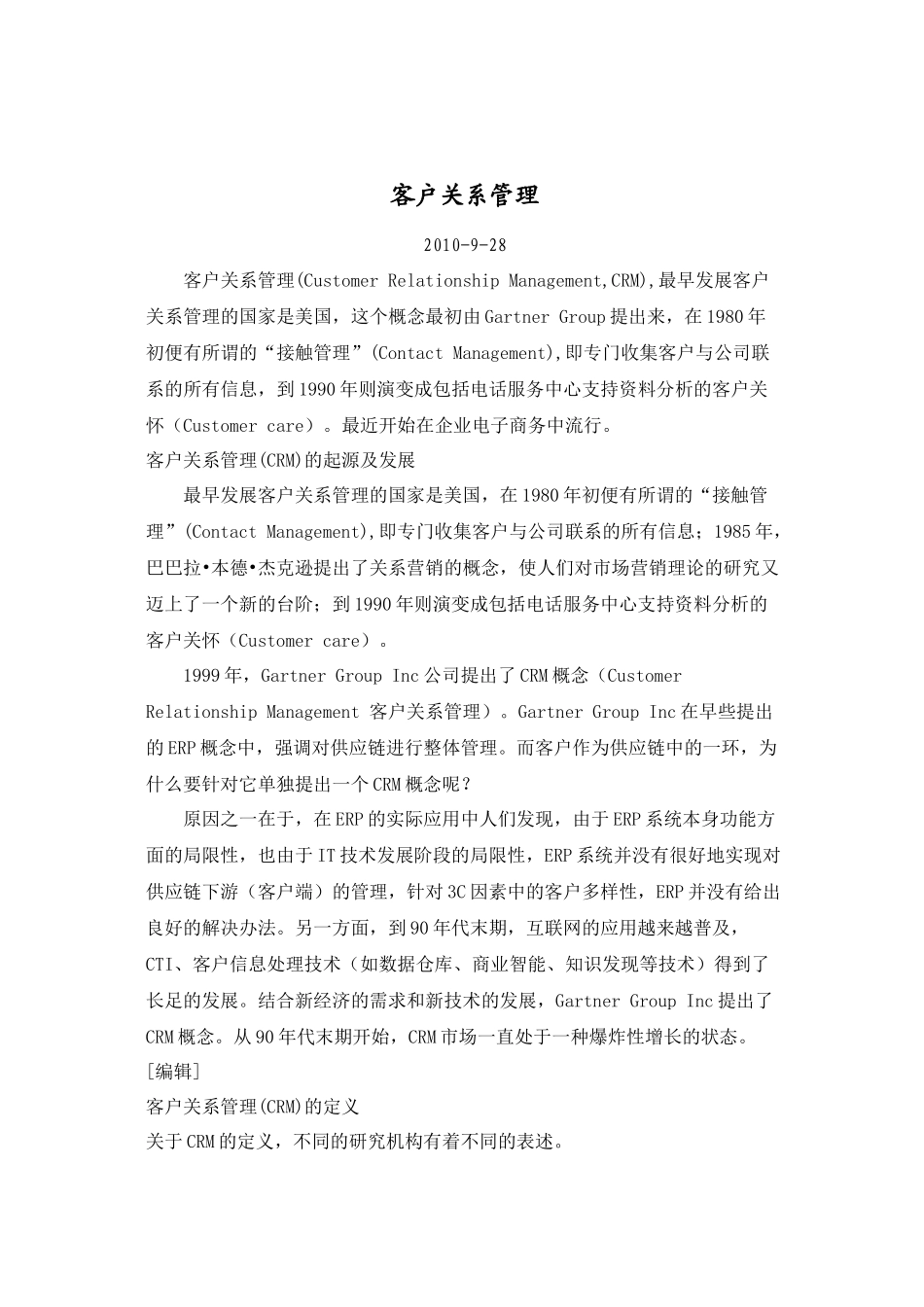 客户关系管理的日常管理与实施步骤_第1页