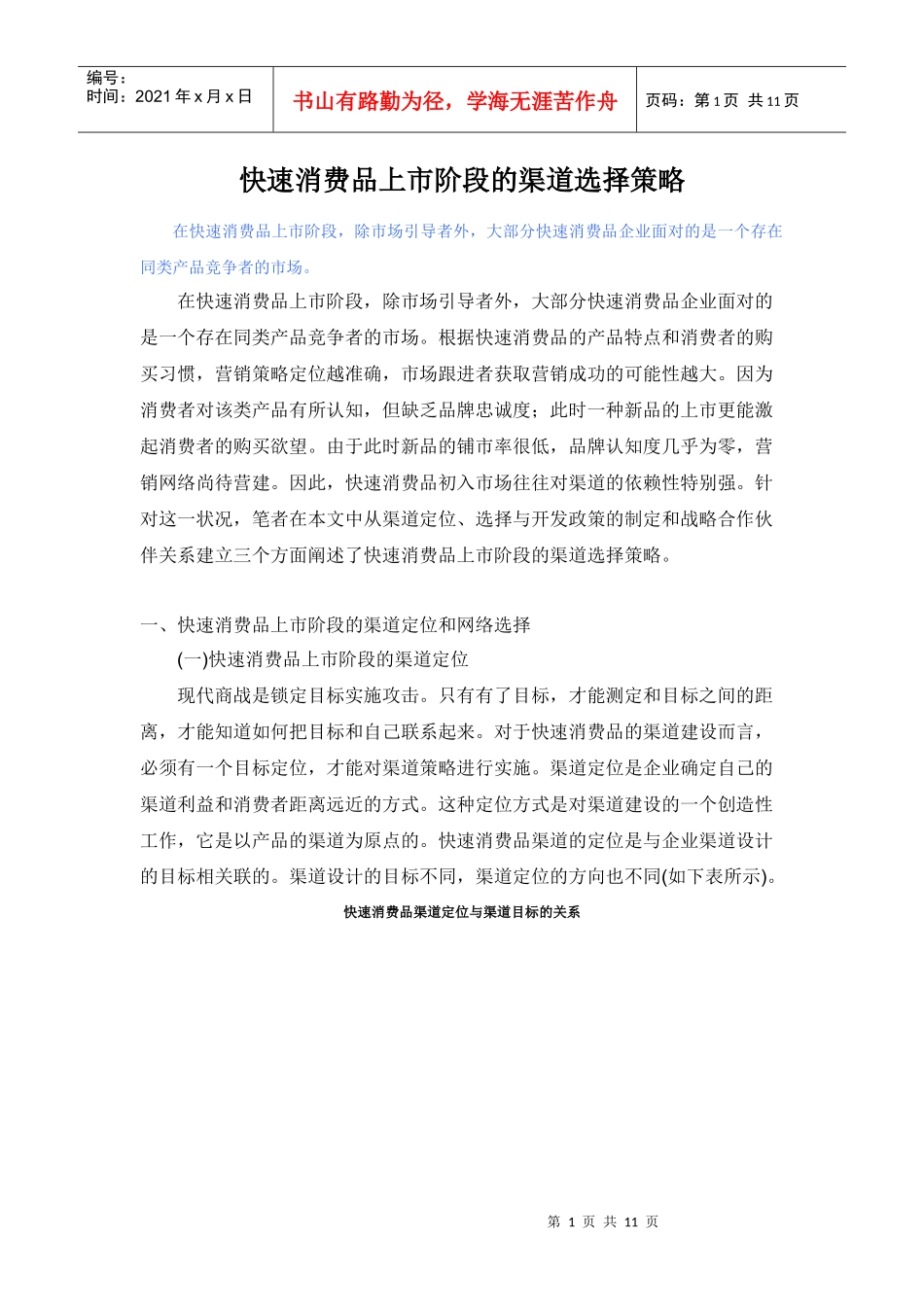 快速消费品上市阶段的渠道选择策略_第1页
