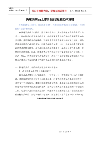 快速消费品上市阶段的渠道选择策略