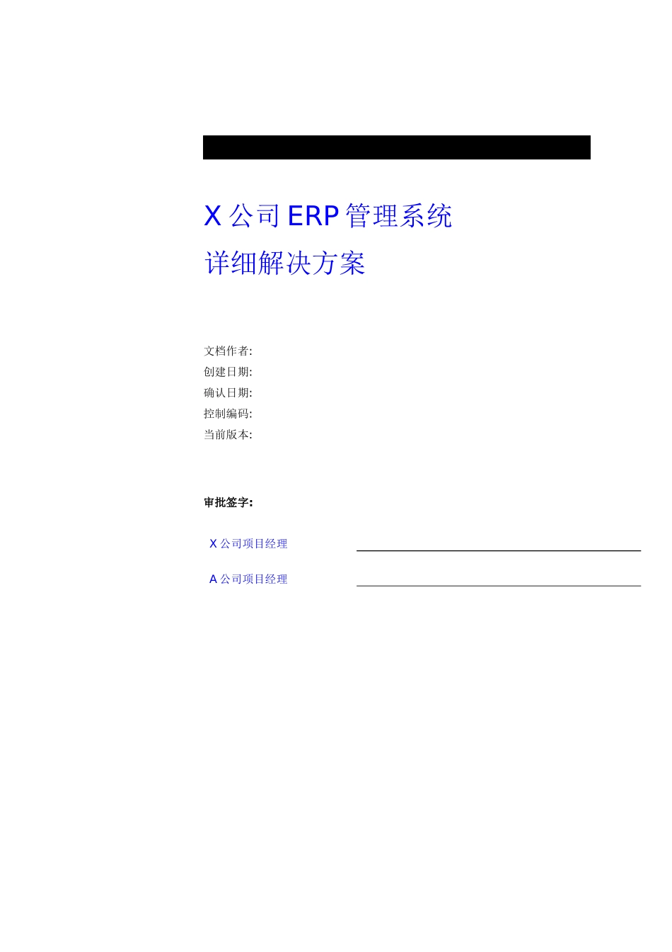 某公司实施ERP管理系统方案_第1页