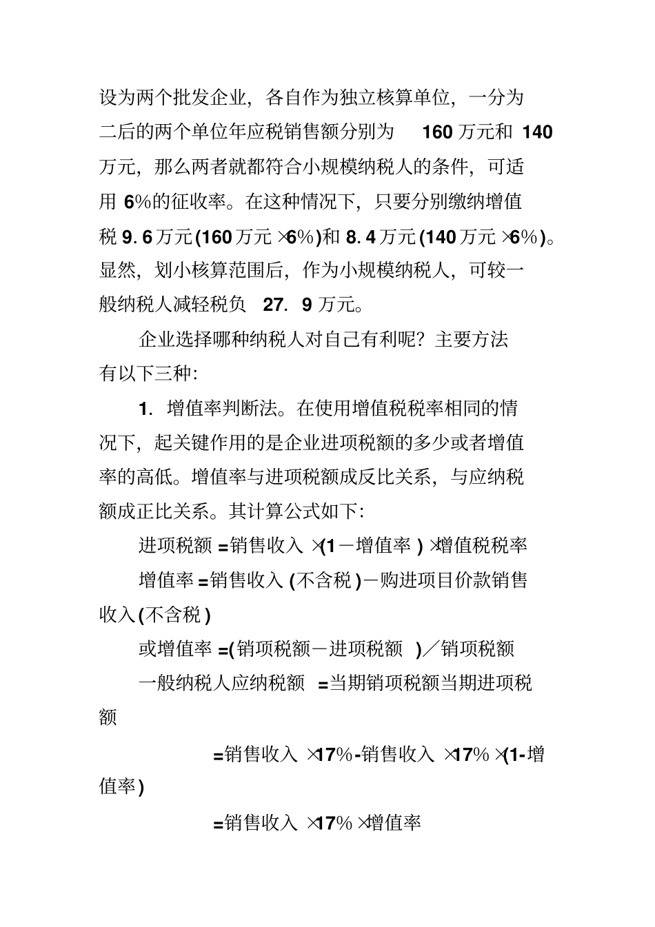 增值税纳税筹划案例_第2页