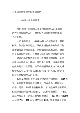 增值税纳税筹划案例