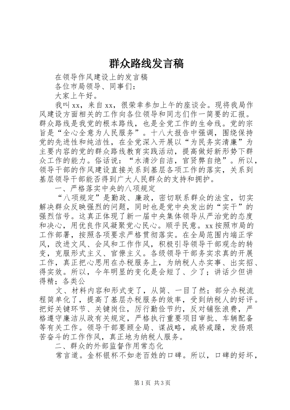 群众路线发言_第1页