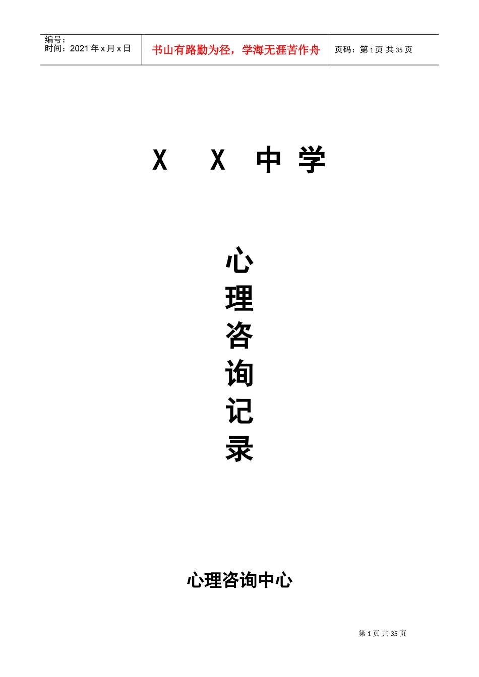 心理咨询记录(DOC33页)_第1页