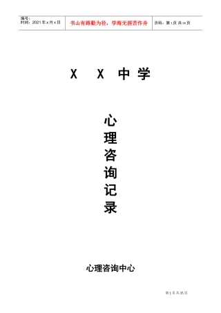 心理咨询记录(DOC33页)