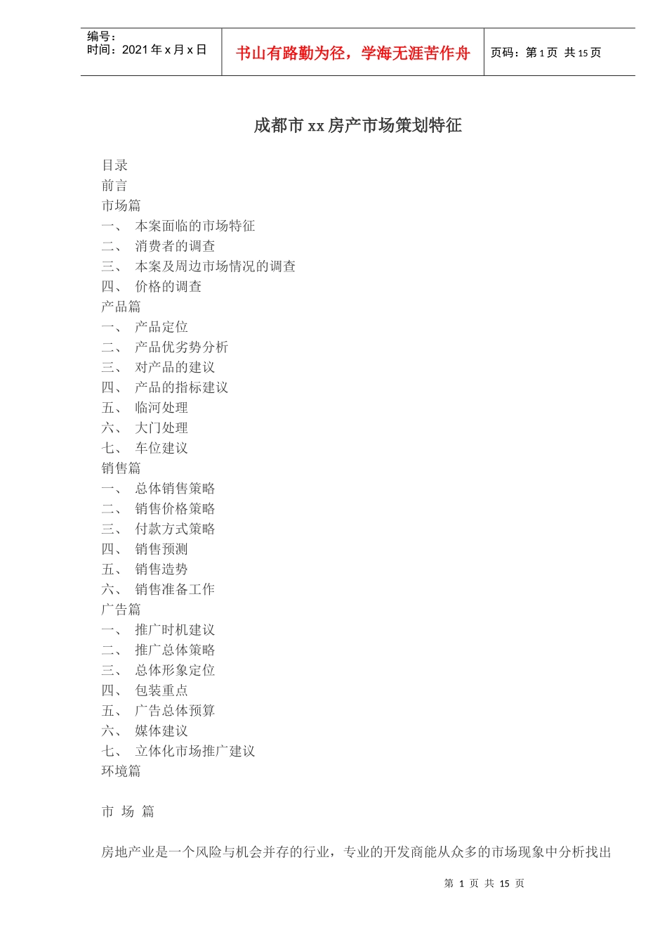 成都市某房产策划_第1页