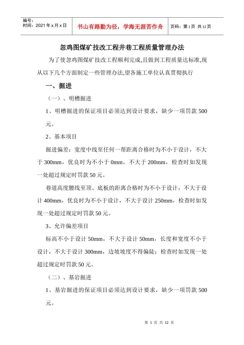 忽鸡图煤矿技改工程井巷工程质量管理办法_第1页