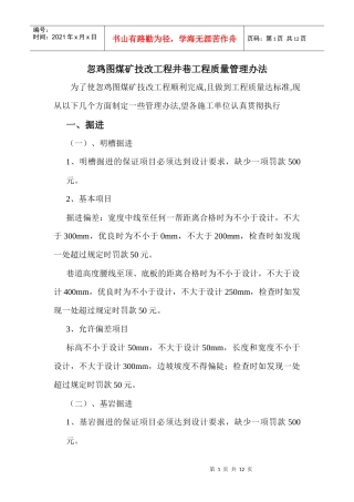 忽鸡图煤矿技改工程井巷工程质量管理办法