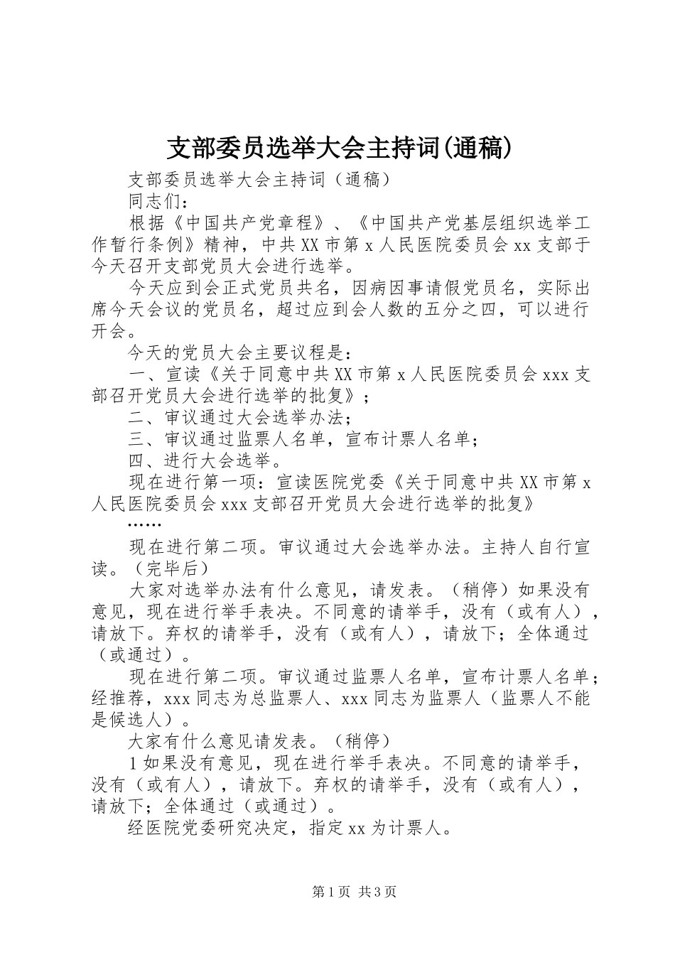 支部委员选举大会主持稿范文(通稿)_第1页