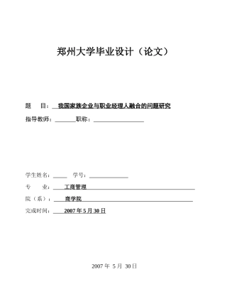 我国家族企业与职业经理人融合的问题研究