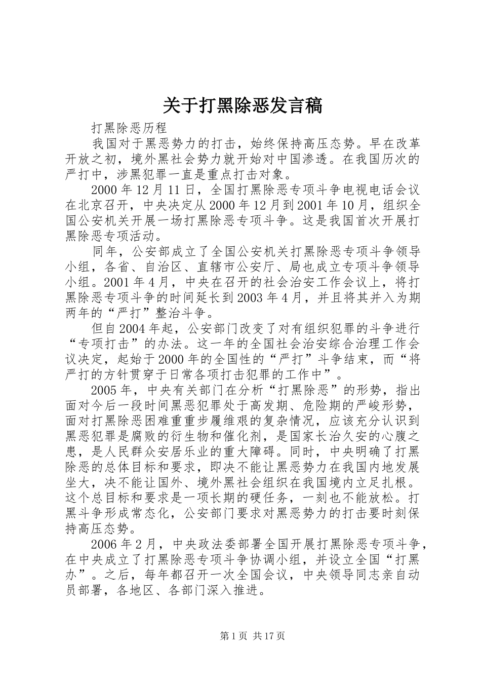 关于打黑除恶发言_第1页